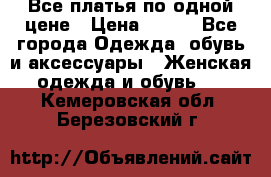 Все платья по одной цене › Цена ­ 500 - Все города Одежда, обувь и аксессуары » Женская одежда и обувь   . Кемеровская обл.,Березовский г.